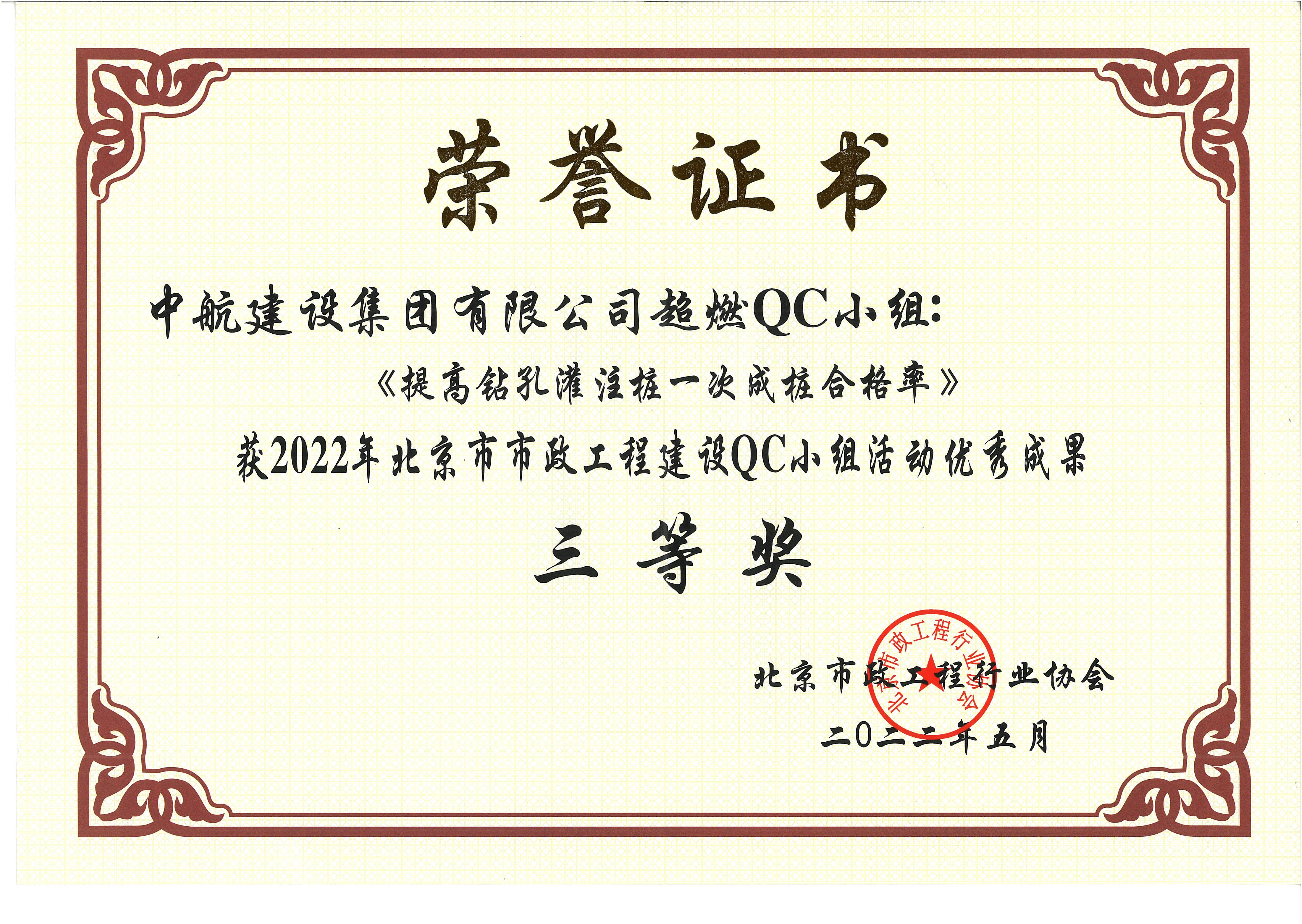 2022年北京市市政华体会官方版网站登录入口QC小组活动优秀成果三等奖 西统路